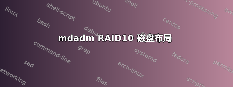 mdadm RAID10 磁盘布局