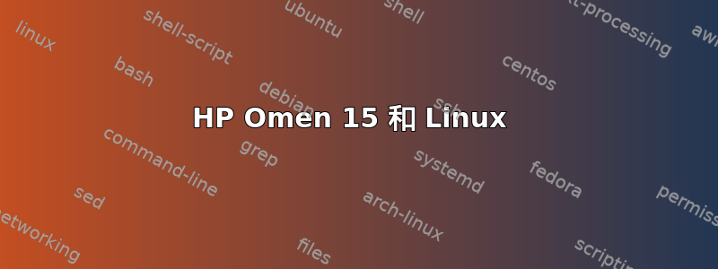 HP Omen 15 和 Linux 