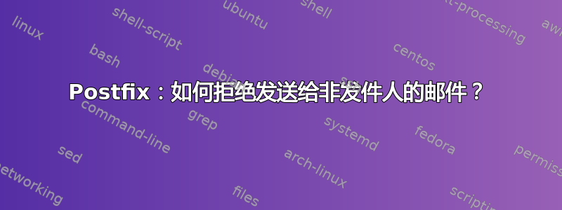 Postfix：如何拒绝发送给非发件人的邮件？