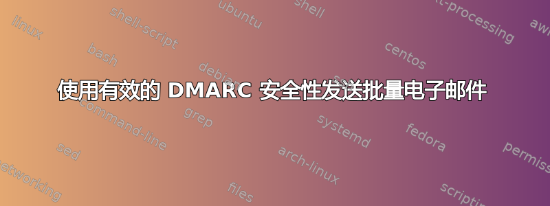 使用有效的 DMARC 安全性发送批量电子邮件