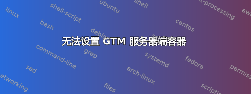 无法设置 GTM 服务器端容器