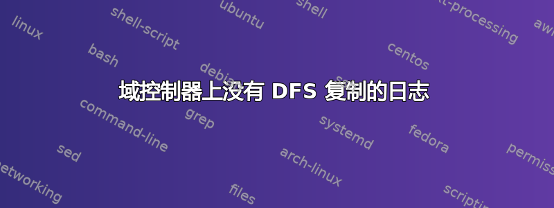 域控制器上没有 DFS 复制的日志