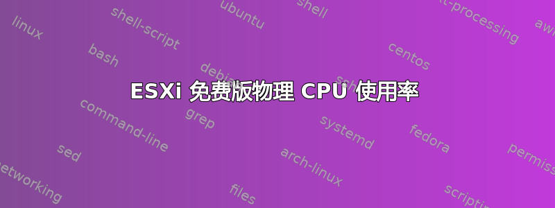 ESXi 免费版物理 CPU 使用率