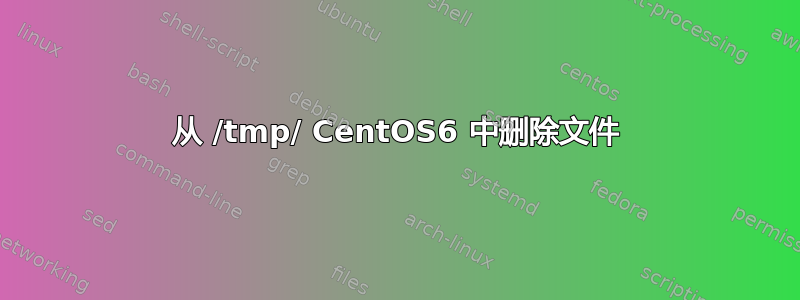 从 /tmp/ CentOS6 中删除文件