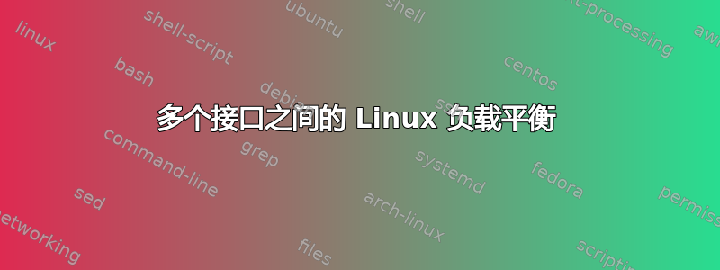 多个接口之间的 Linux 负载平衡