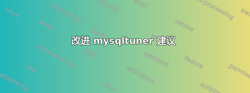 改进 mysqltuner 建议