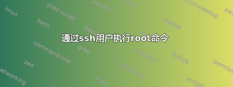 通过ssh用户执行root命令