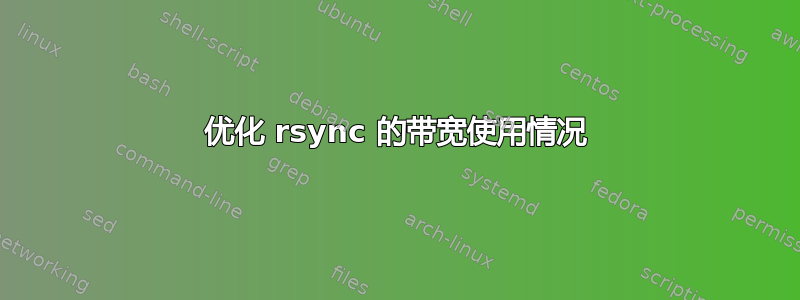 优化 rsync 的带宽使用情况