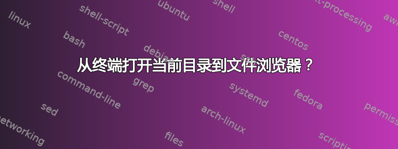 从终端打开当前目录到文件浏览器？