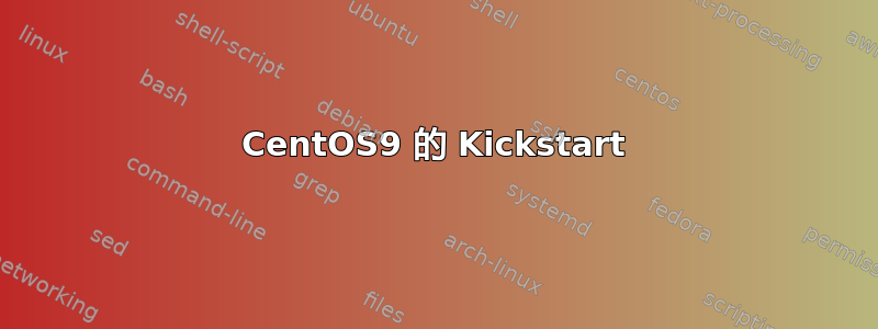 CentOS9 的 Kickstart