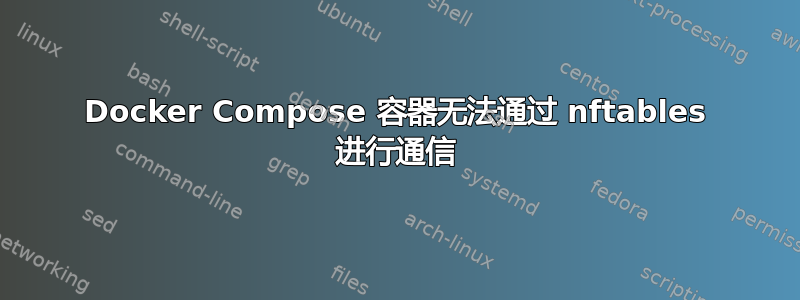 Docker Compose 容器无法通过 nftables 进行通信