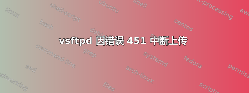 vsftpd 因错误 451 中断上传