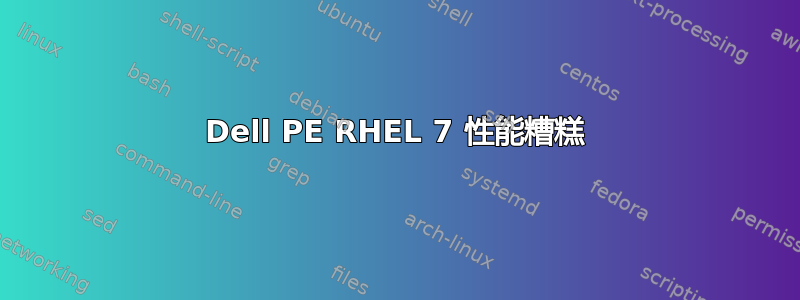 Dell PE RHEL 7 性能糟糕