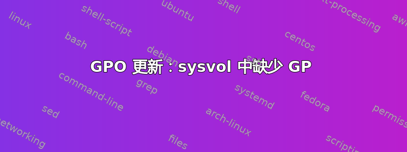 GPO 更新：sysvol 中缺少 GP