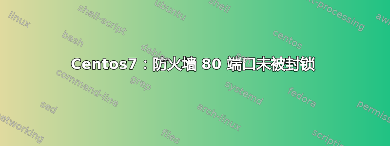 Centos7：防火墙 80 端口未被封锁