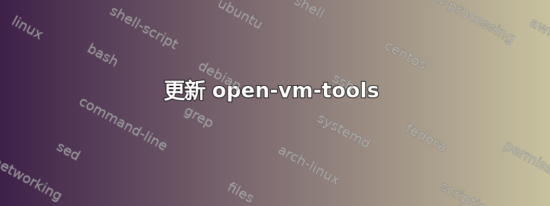 更新 open-vm-tools