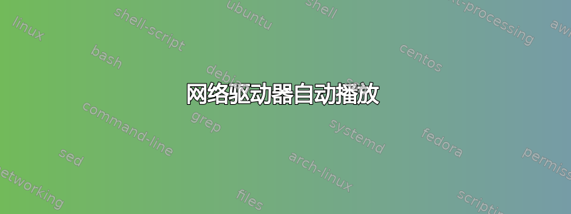 网络驱动器自动播放