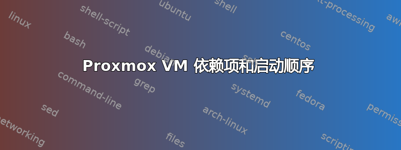 Proxmox VM 依赖项和启动顺序