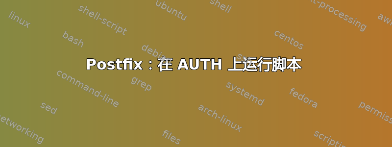 Postfix：在 AUTH 上运行脚本