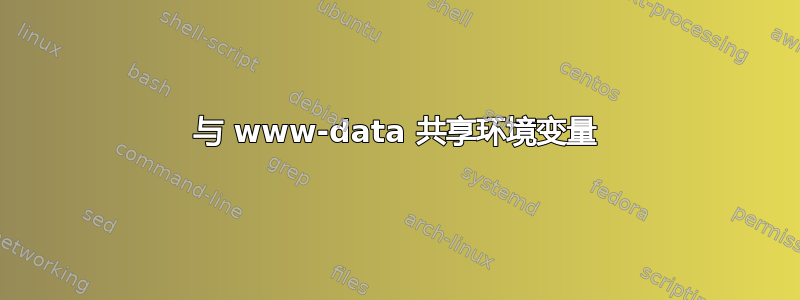 与 www-data 共享环境变量