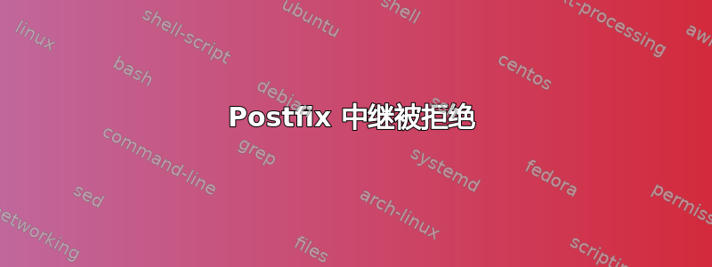 Postfix 中继被拒绝