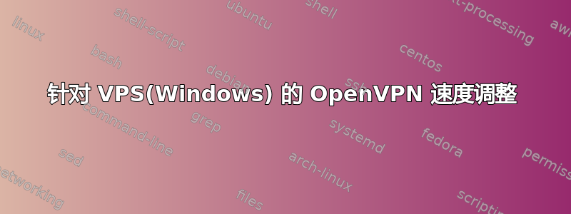 针对 VPS(Windows) 的 OpenVPN 速度调整