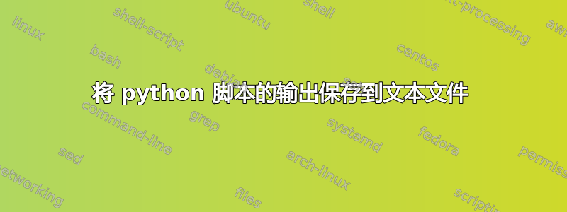 将 python 脚本的输出保存到文本文件