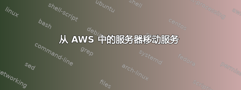 从 AWS 中的服务器移动服务