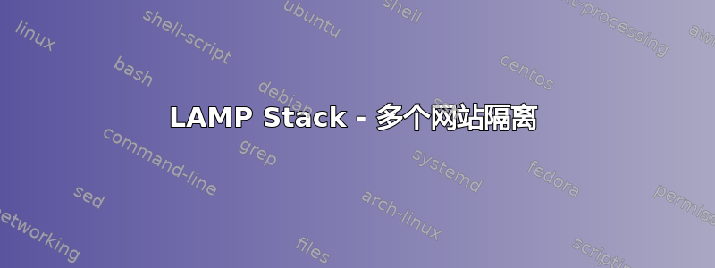 LAMP Stack - 多个网站隔离