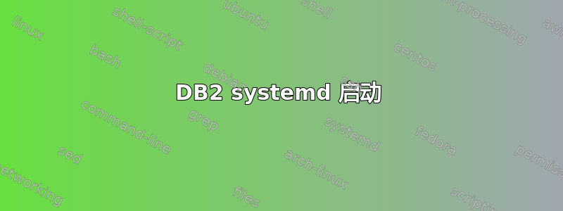 DB2 systemd 启动