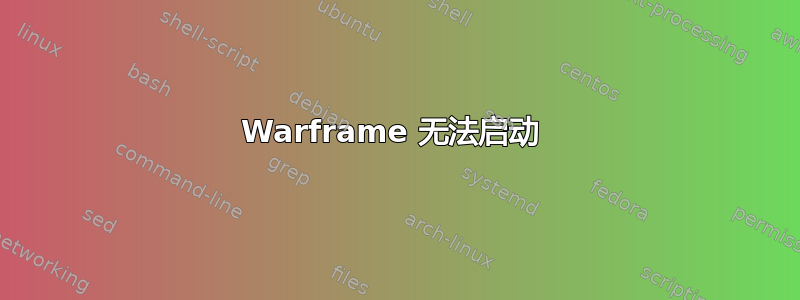 Warframe 无法启动 