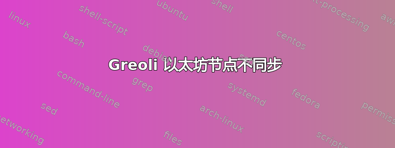 Greoli 以太坊节点不同步