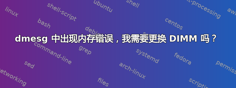 dmesg 中出现内存错误，我需要更换 DIMM 吗？