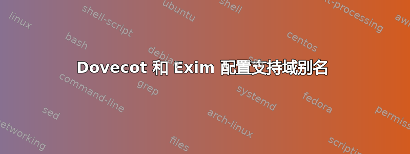 Dovecot 和 Exim 配置支持域别名