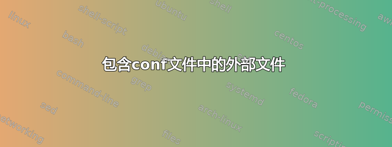 包含conf文件中的外部文件