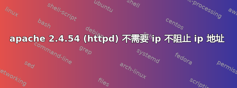 apache 2.4.54 (httpd) 不需要 ip 不阻止 ip 地址