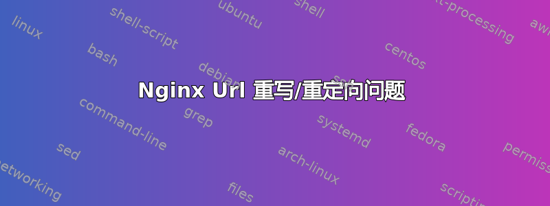 Nginx Url 重写/重定向问题