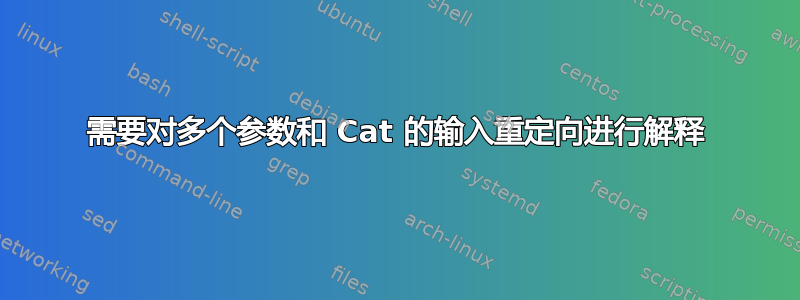 需要对多个参数和 Cat 的输入重定向进行解释