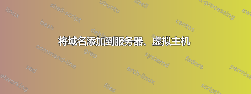 将域名添加到服务器、虚拟主机