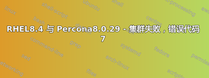 RHEL8.4 与 Percona8.0.29 - 集群失败，错误代码 7