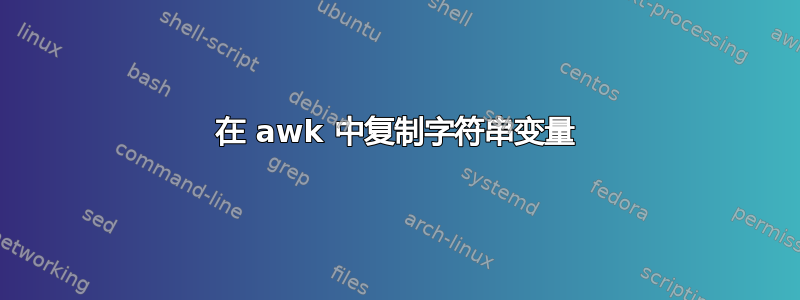 在 awk 中复制字符串变量