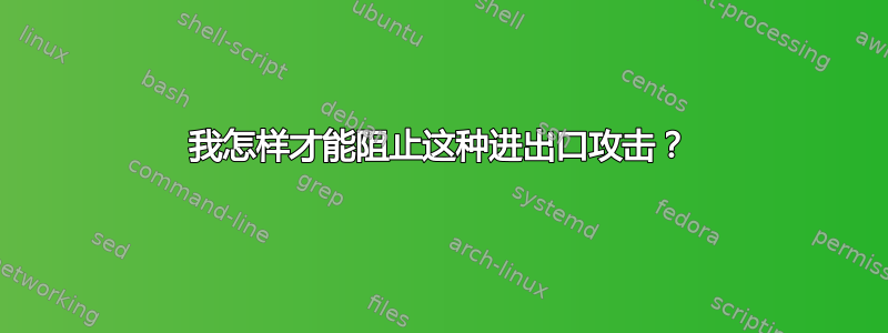 我怎样才能阻止这种进出口攻击？