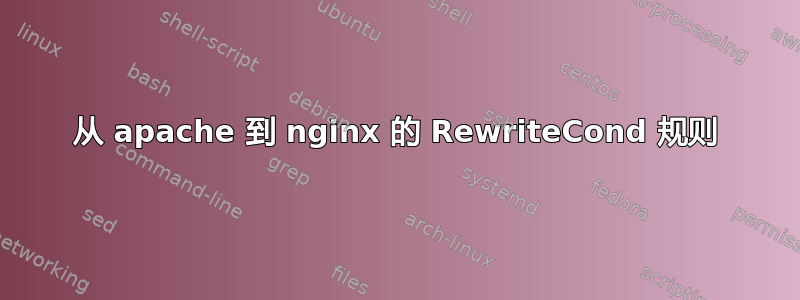 从 apache 到 nginx 的 RewriteCond 规则