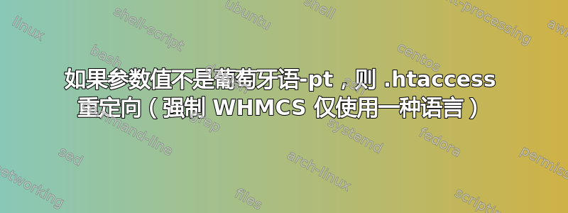 如果参数值不是葡萄牙语-pt，则 .htaccess 重定向（强制 WHMCS 仅使用一种语言）