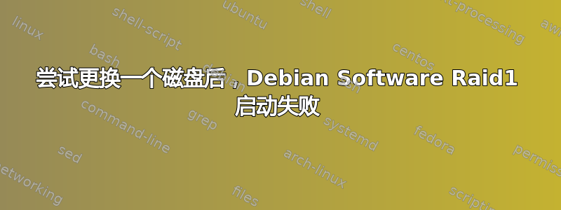 尝试更换一个磁盘后，Debian Software Raid1 启动失败