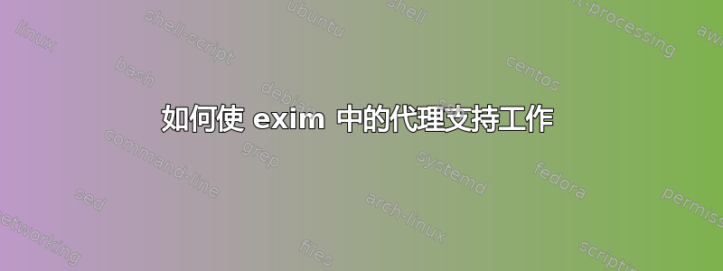 如何使 exim 中的代理支持工作