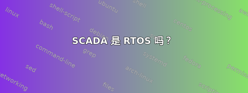 SCADA 是 RTOS 吗？