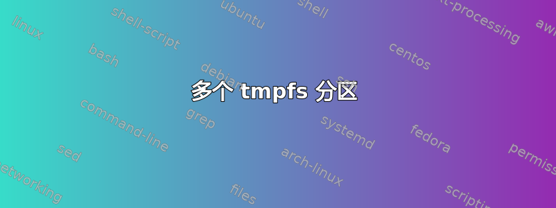 多个 tmpfs 分区