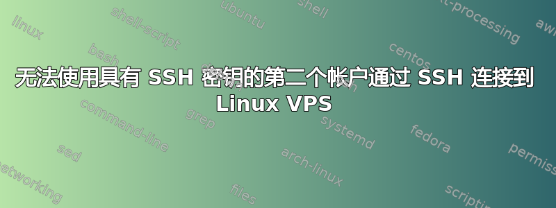 无法使用具有 SSH 密钥的第二个帐户通过 SSH 连接到 Linux VPS