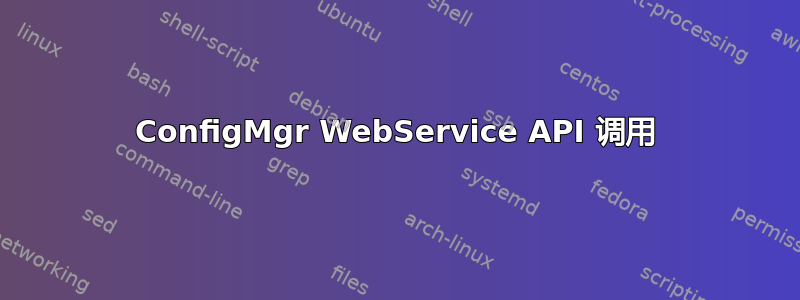 ConfigMgr WebService API 调用